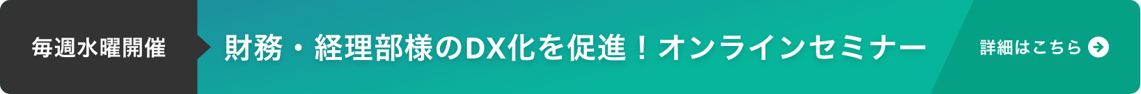 毎週水曜開催　財務・経理部様のDX化を促進！オンラインセミナー　詳細はこちら
