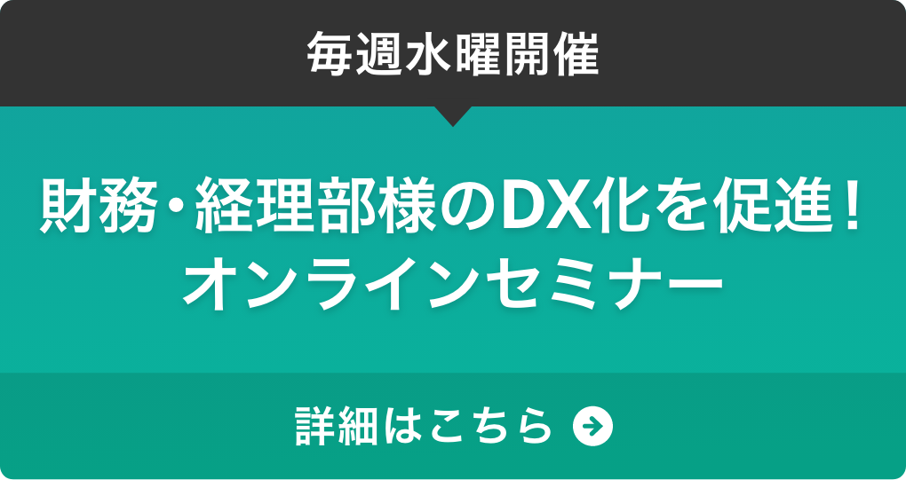 毎週水曜開催　財務・経理部様のDX化を促進！オンラインセミナー　詳細はこちら