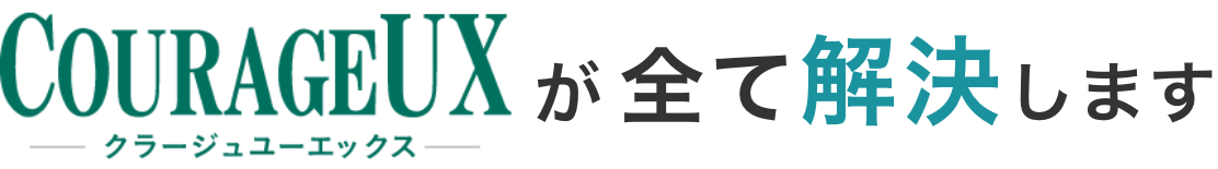 COURAGEUXが全て解決します