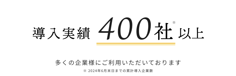 COURAGEUXの導入実績400社以上!多くの企業様にご利用いただいております