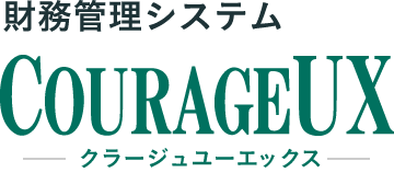 財務管理システム COURAGEUX