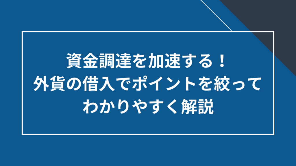 外貨の借入をわかりやすく解説!押さえておきたいポイントとは?