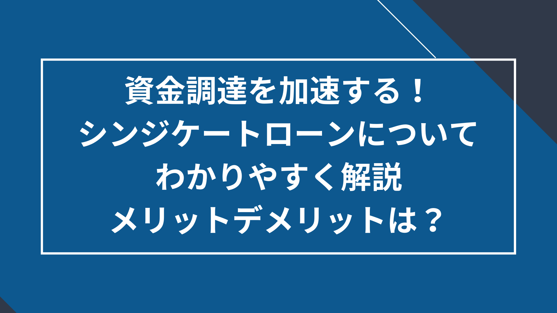 シンジケートローンについてわかりやすく解説、メリットデメリットは
