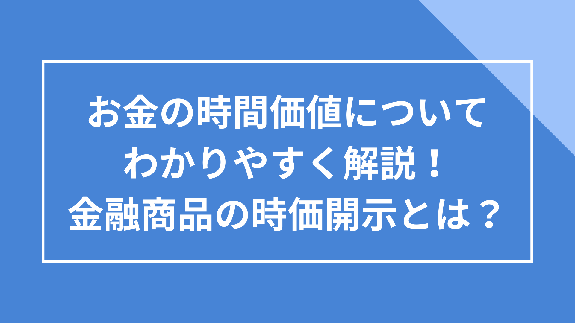 お金の時間価値についてわかりやすく解説！金融商品の時価開示とは？ - 借入金管理システム・財務管理システム COURAGEUX
