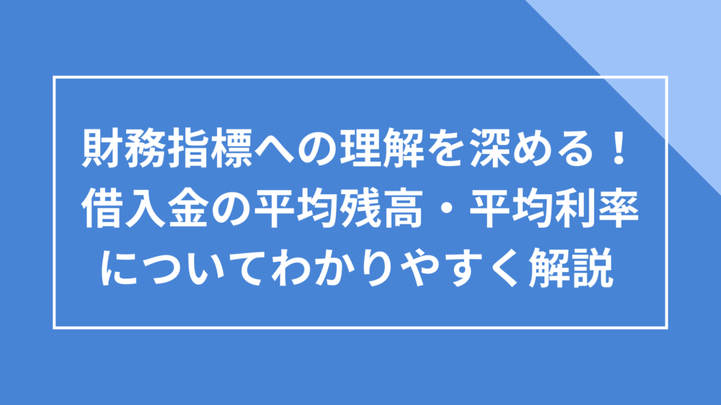 借入金の平均残高／平均利率（平均レート）についてわかりやすく解説 