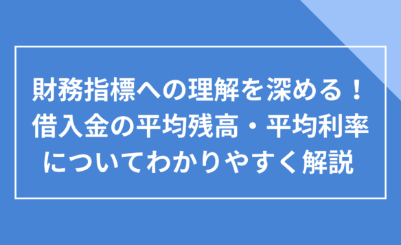 借入金の平均残高／平均利率（平均レート）についてわかりやすく解説 