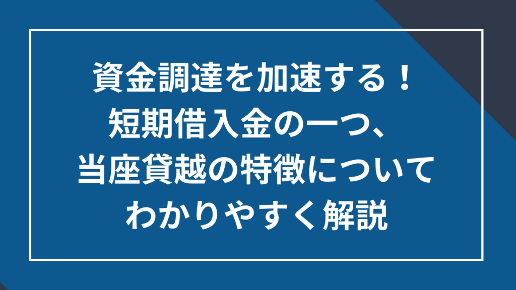 短期借入金の一種、当座貸越の特徴についてわかりやすく解説