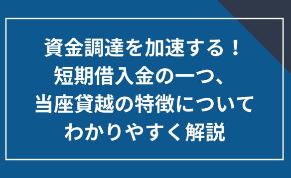 短期借入金の一種、当座貸越の特徴についてわかりやすく解説