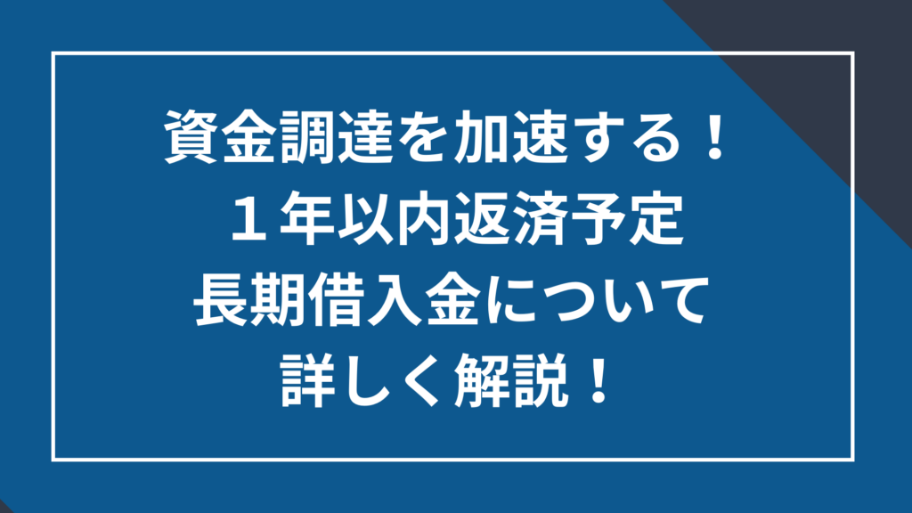 １年以内返済予定長期借入金について詳しく解説！