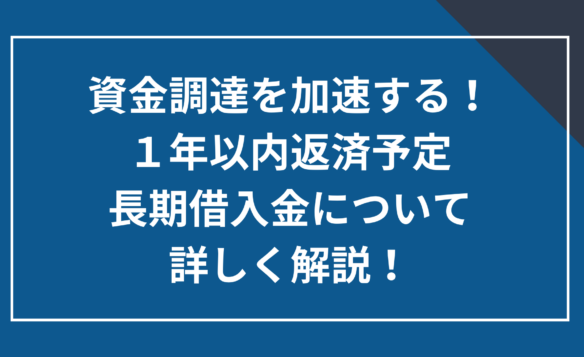 １年以内返済予定長期借入金について詳しく解説！
