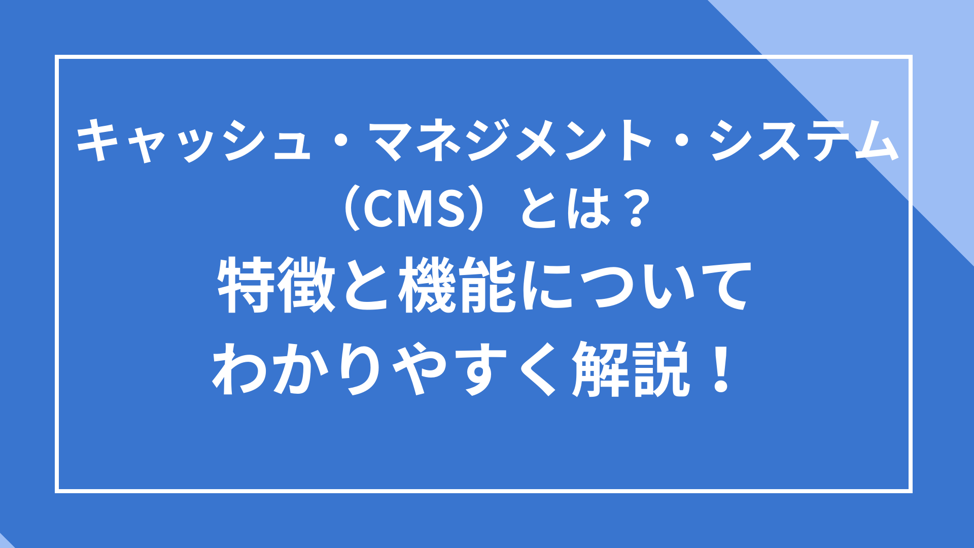 キャッシュ・マネジメント・システム（CMS）の特徴と機能についてわかりやすく解説 - 借入金管理システム・財務管理システム COURAGEUX
