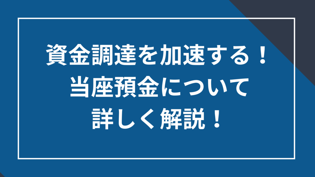 資金調達を加速する！当座預金について詳しく解説