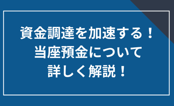 資金調達を加速する！当座預金について詳しく解説