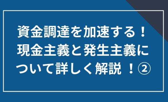 資金調達を加速する！発生主義についてより詳しく解説②