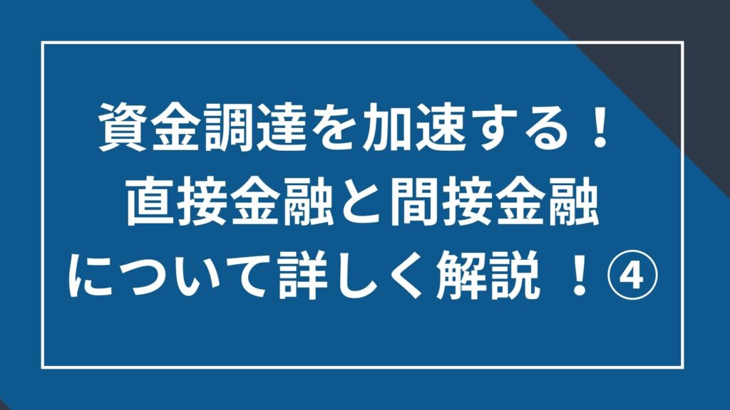 資金調達を加速する!直接金融と間接金融について詳しく解説④