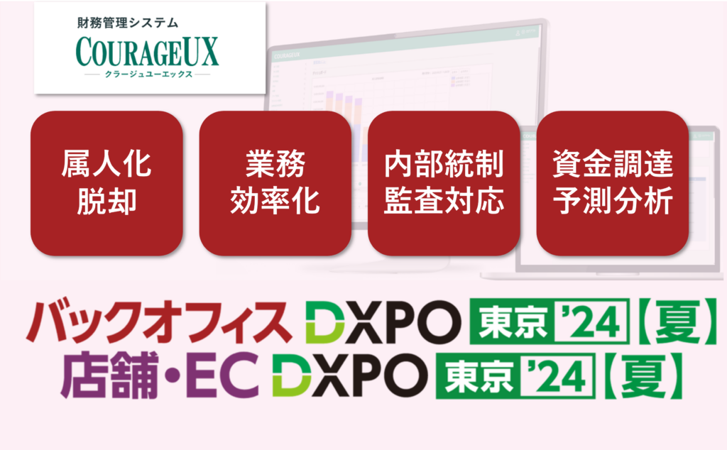 第3回 バックオフィスDXPO/店舗・EC DXPO 東京’24【夏】に出展