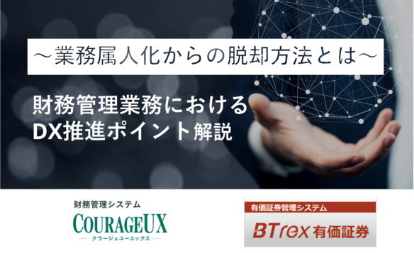 【7/18開催】財務管理業務におけるDX推進のポイント解説【無料オンラインセミナー】