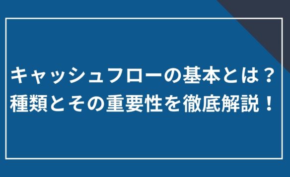 キャッシュフローの基本とは?種類とその重要性を徹底解説!