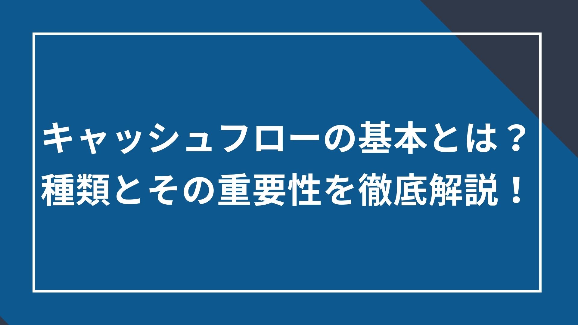 キャッシュフローの基本とは？種類とその重要性を徹底解説! - 借入金管理システム・財務管理システム COURAGEUX