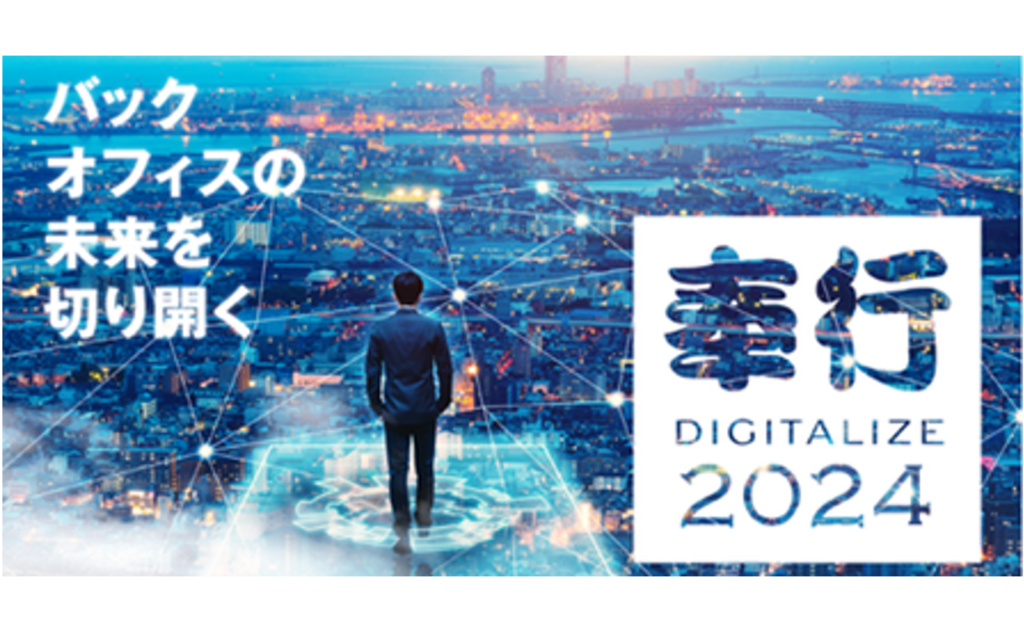 【奉行DIGITALIZE 2024 in IFM ~夏の陣~】のご案内