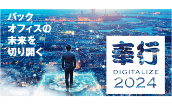 【奉行DIGITALIZE 2024 in IFM ~夏の陣~】のご案内