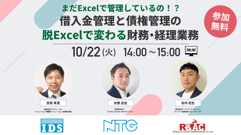 【10/22開催】まだExcelで管理しているの!? 借入金管理と債権管理の脱Excelで変わる財務・経理業務