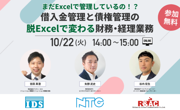 【10/22開催】まだExcelで管理しているの!? 借入金管理と債権管理の脱Excelで変わる財務・経理業務