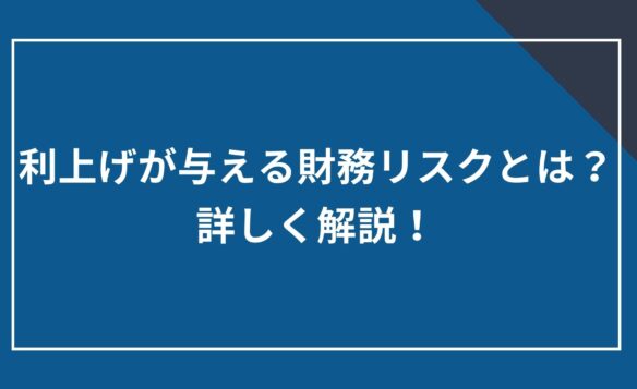 利上げが与える財務リスクとは?詳しく解説!