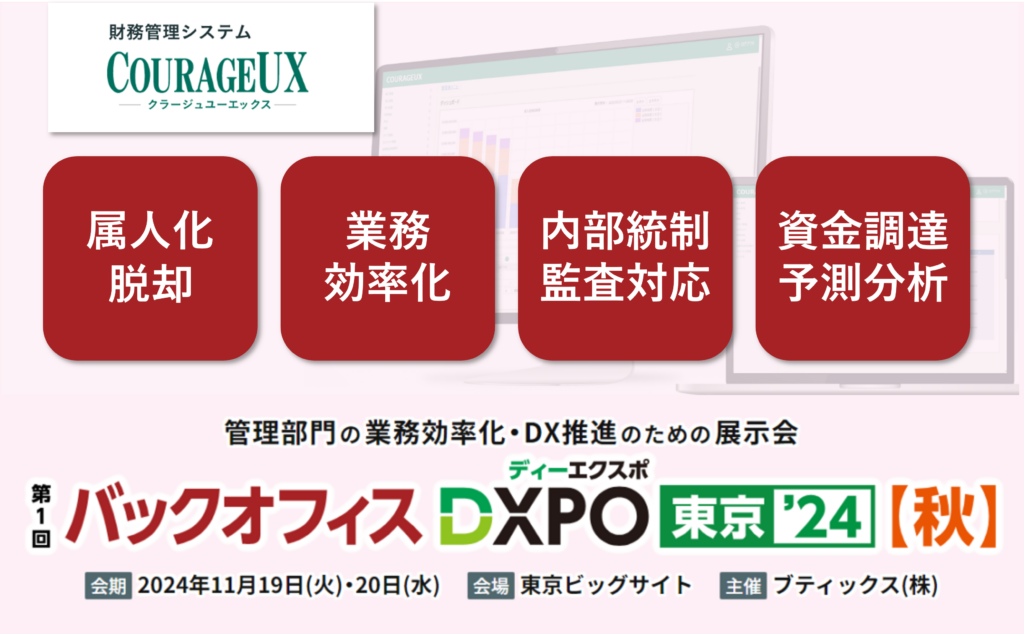 第1回 バックオフィスDXPO 東京’24【秋】経理・財務システム展に出展