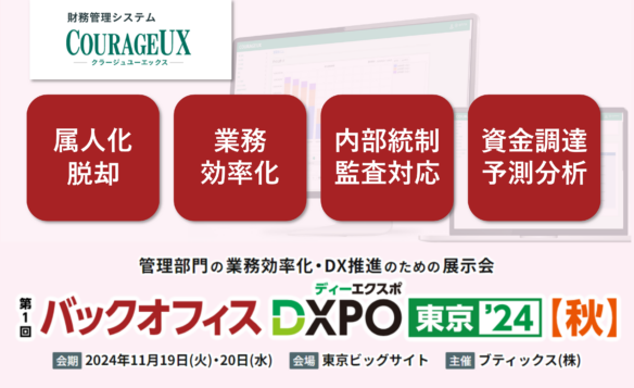 第1回 バックオフィスDXPO 東京’24【秋】経理・財務システム展に出展