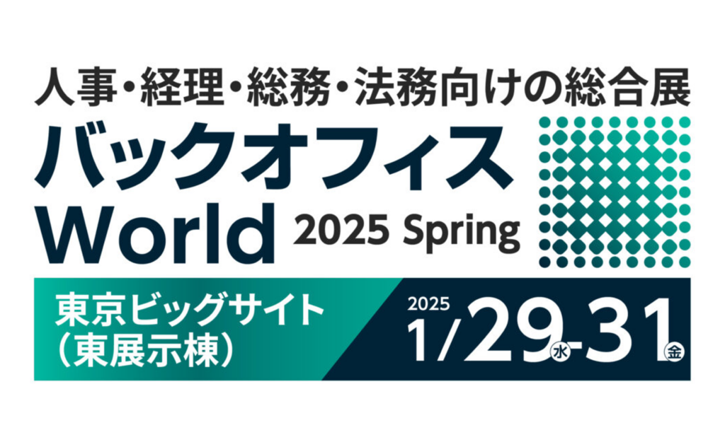 バックオフィスWorld 2025 春 東京 経理支援EXPOに出展