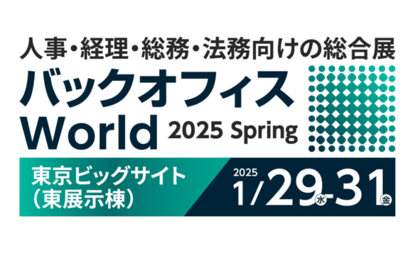バックオフィスWorld 2025 春 東京 経理支援EXPOに出展
