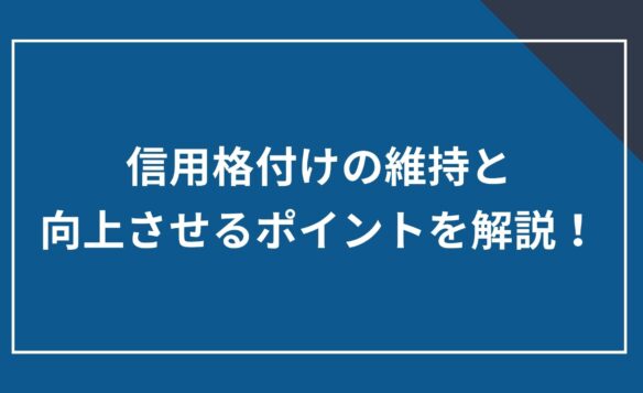 信用格付けの維持と向上させるポイントを解説!