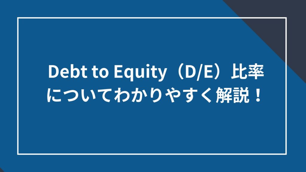 Debt to Equity（D/E）比率についてわかりやすく解説！