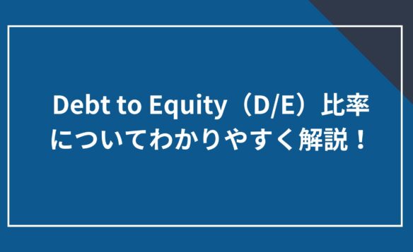 Debt to Equity(D/E)比率についてわかりやすく解説!