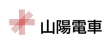 山陽電気鉄道株式会社様