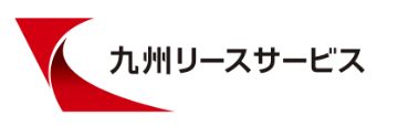 株式会社九州リースサービス様