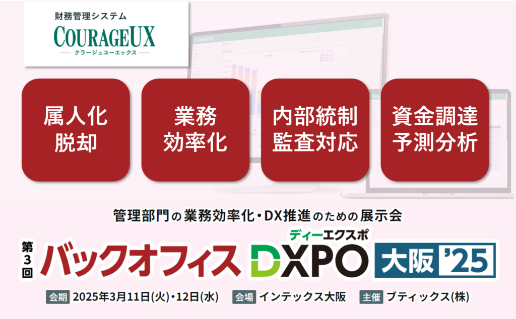 第3回 バックオフィスDXPO大阪’25 経理・財務システム展に出展