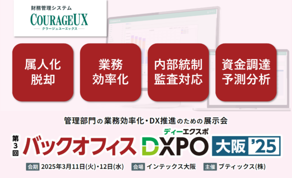 第3回 バックオフィスDXPO大阪'25 経理・財務システム展に出展