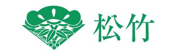 松竹株式会社様