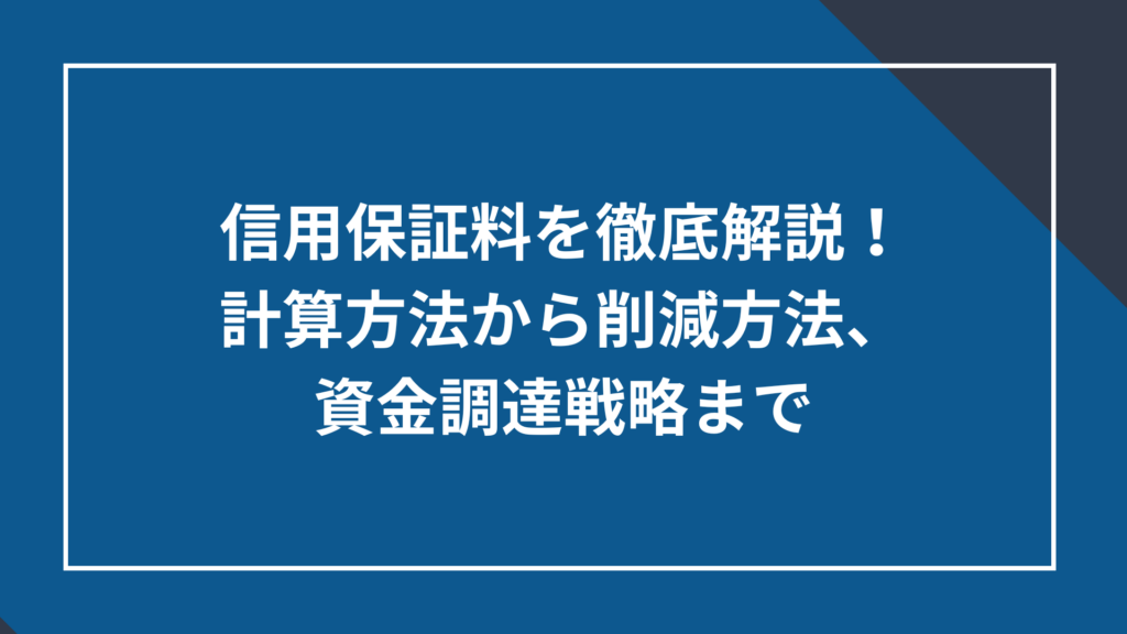 信用保証料を徹底解説!計算方法から削減方法、資金調達戦略まで