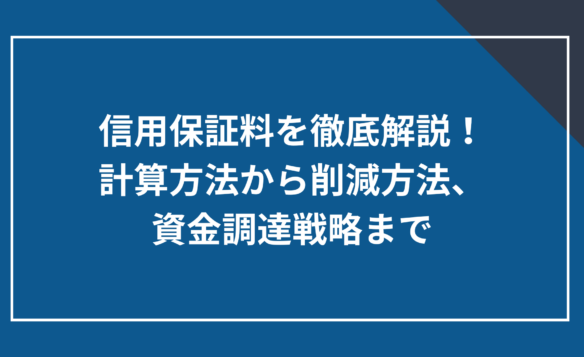 信用保証料を徹底解説!計算方法から削減方法、資金調達戦略まで