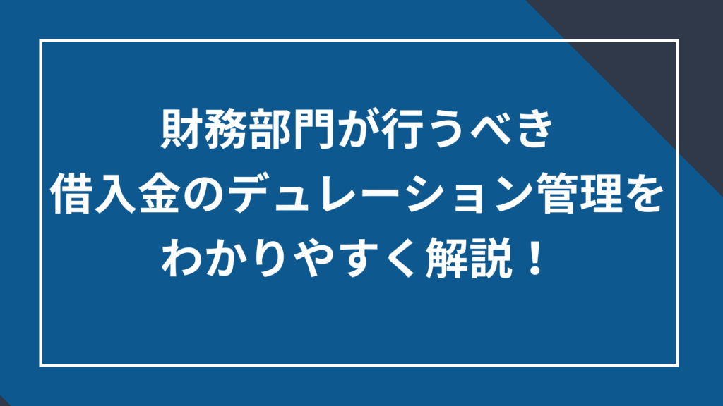 財務部門が行うべき借入金のデュレーション管理をわかりやすく解説