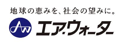 エア・ウォーター株式会社様