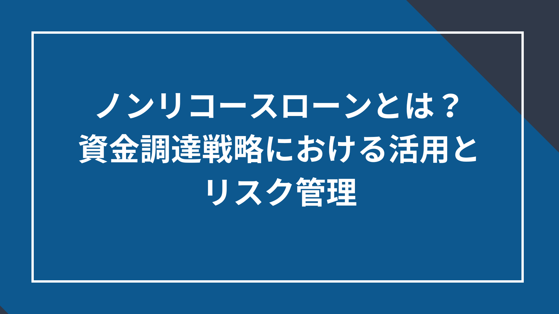 ノンリコースローンとは？資金調達戦略における活用とリスク管理 - 借入金管理システム・財務管理システム COURAGEUX