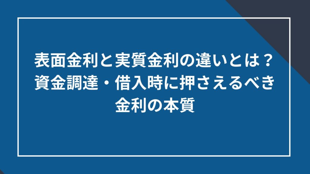 表面金利と実質金利の違いとは?資金調達・借入時に押さえるべき金利の本質