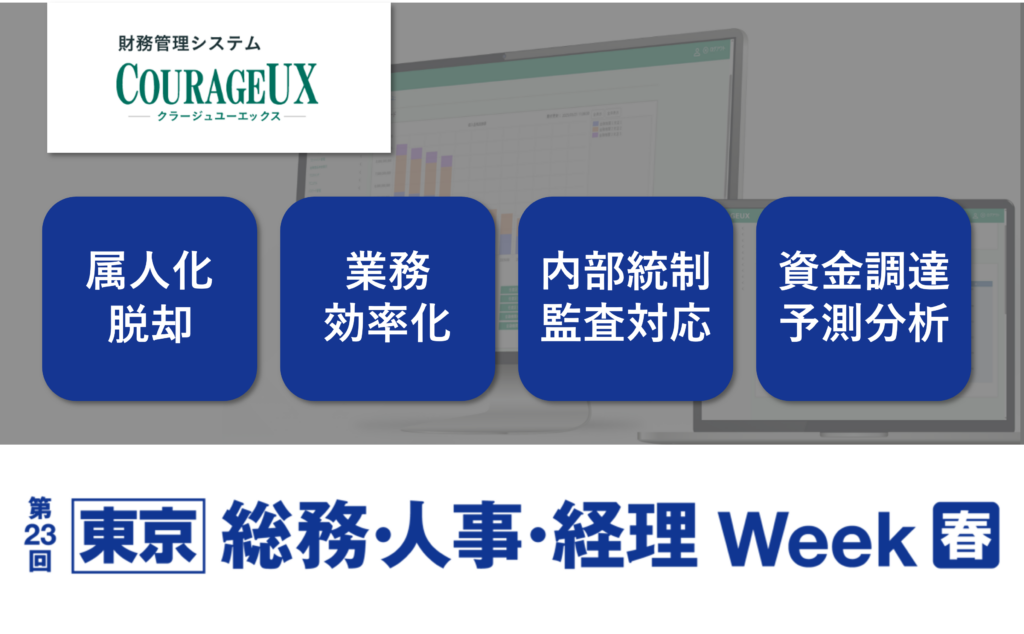 第23回【東京】総務・人事・経理Week 会計・財務EXPOに出展