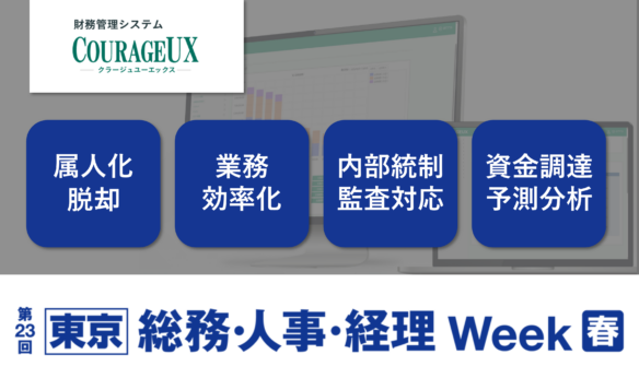 第23回【東京】総務・人事・経理Week 会計・財務EXPOに出展
