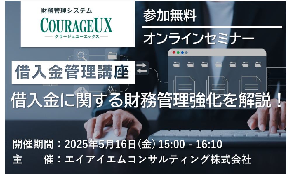 【5/16開催】借入金に関する財務管理強化を解説!借入金管理講座【無料オンラインセミナー】