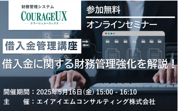 【5/16開催】借入金に関する財務管理強化を解説!借入金管理講座【無料オンラインセミナー】